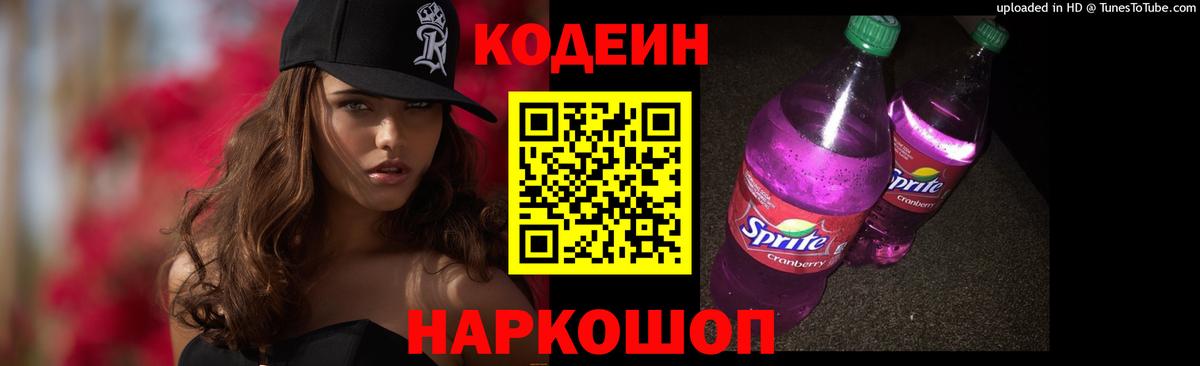 Кодеин Purple Drank  Вход с VPN  Codein напиток Lean (лин)  Аша 